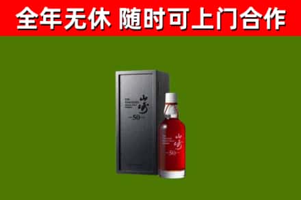 平原回收山崎洋酒